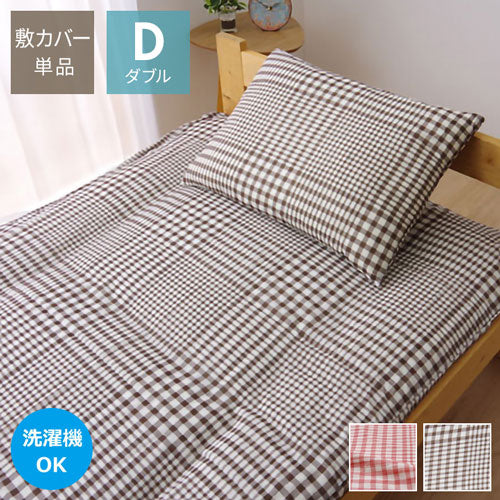 布団カバー 洗える チェック柄 『サプリ 敷き布団カバー』 ブラウン ダブル 約145×215cm サプリ(代引不可)