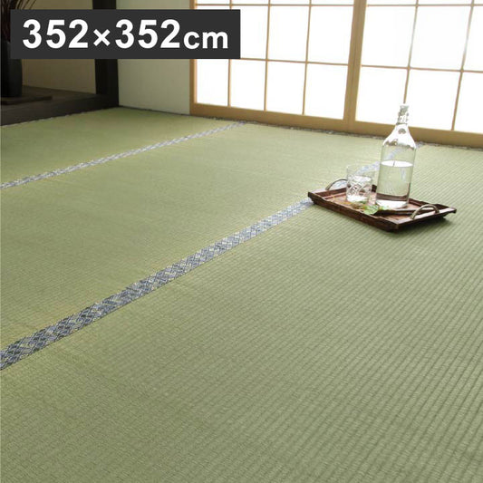 純国産 い草 上敷き 江戸間8畳 約352×352cm 上質ない草で作った カーペット 双目織 敷物 絨毯 じゅうたん マット インテリア 北欧 OK オールシーズン 新生活 シンプル(代引不可)