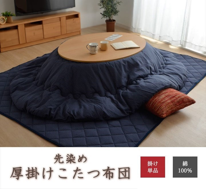 こたつ布団 だ円 楕円 掛け単品 刺し子調 『先染め刺子IT』 ネイビー 約185×225cm楕円(厚掛けタイプ) 刺し子(代引不可)