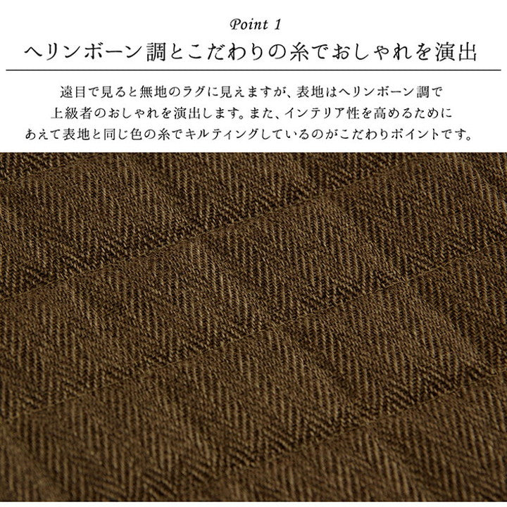 ラグ カーペット 長方形 1.5畳 約130×185cm 洗える 無地 高級感 ヘリンボーン ホットカーペット 床暖房 光沢 シンプル クッション性 ウレタン 絨毯 インテリア おしゃれ オールシーズン コンパクト(代引不可)