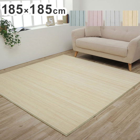 ラグ 約185×185cm 正方形 カーペット 竹 シンプル 丈夫 ダイニング用 シャビーテイスト シャビー インテリア 北欧 おしゃれ かわいい 新生活 オールシーズン リビング ダイニング(代引不可)