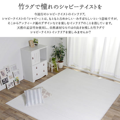 ラグ 約185×235cm 長方形 カーペット 竹 シンプル 丈夫 ダイニング用 シャビーテイスト シャビー インテリア 北欧 おしゃれ かわいい 新生活 オールシーズン リビング ダイニング(代引不可)