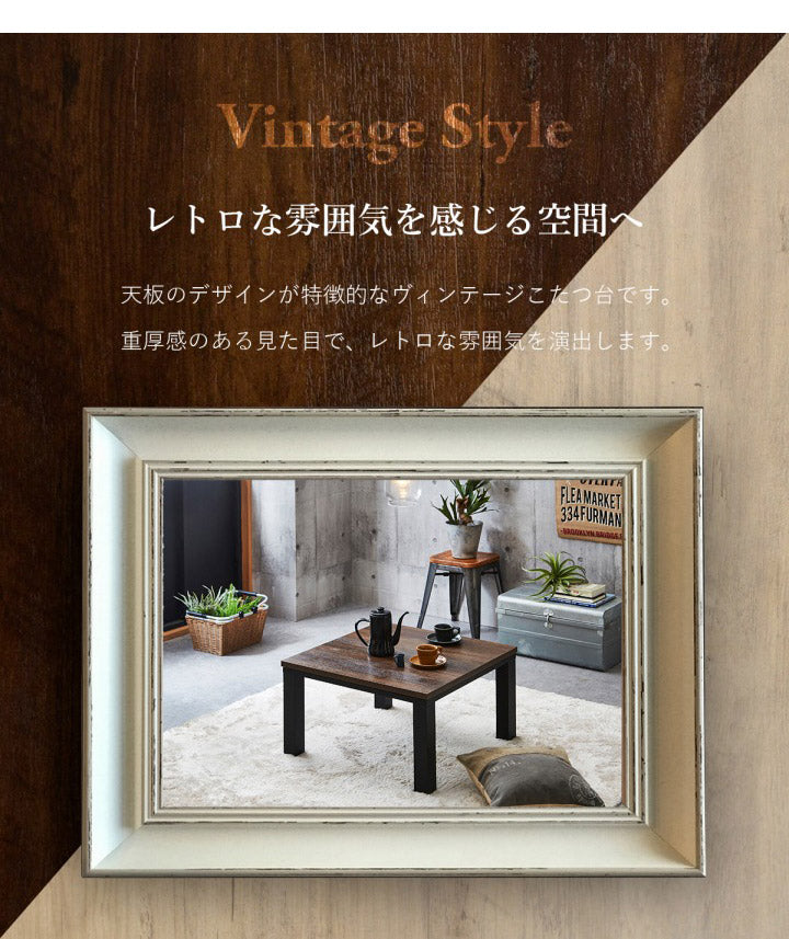 こたつ台 ヴィンテージ 約70×70cm レトロ テーブル 机 ロータイプ 一人暮らし 新生活 おしゃれ かわいい 1年保証 省エネ 暖房 在宅勤務 オールシーズン コンパクト テレワーク あったか(代引不可)