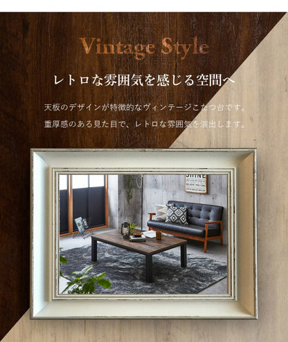 こたつ台 ヴィンテージ 約80×120cm レトロ テーブル 机 ロータイプ 一人暮らし 新生活 おしゃれ かわいい 1年保証 省エネ 暖房 在宅勤務 オールシーズン コンパクト テレワーク あったか(代引不可)