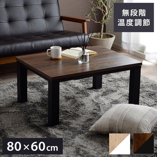 こたつ台 ヴィンテージ 約80×60cm レトロ テーブル 机 ロータイプ 一人暮らし 新生活 おしゃれ かわいい 1年保証 省エネ 暖房 在宅勤務 オールシーズン コンパクト テレワーク あったか(代引不可)