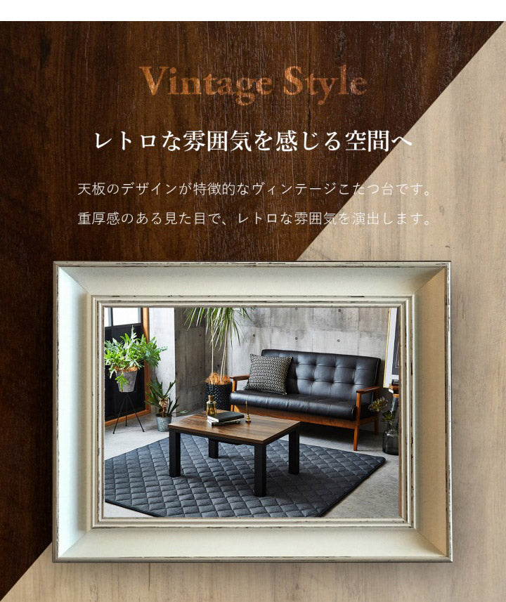 こたつ台 ヴィンテージ 約80×60cm レトロ テーブル 机 ロータイプ 一人暮らし 新生活 おしゃれ かわいい 1年保証 省エネ 暖房 在宅勤務 オールシーズン コンパクト テレワーク あったか(代引不可)