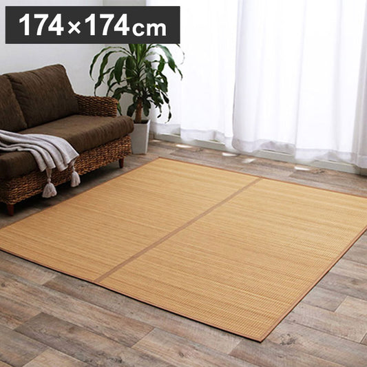 竹 ラグ 約174×174cm カーペット 裏地付き 天然素材 丈夫 抗菌防臭 消臭 お手入れ お掃除 簡単 楽 耐久性 絨毯 じゅうたん たけ 和 ナチュラル インテリア おしゃれ オールシーズン シンプル(代引不可)