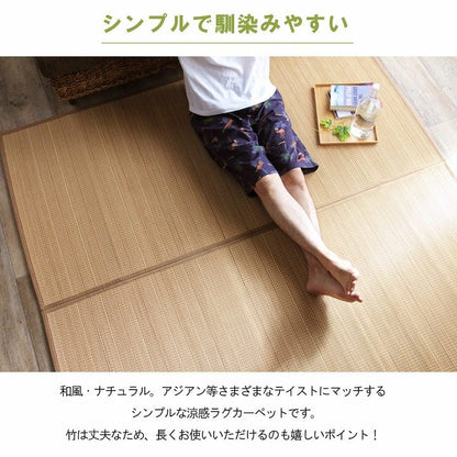 竹 ラグ 約261×352cm カーペット 裏地付き 天然素材 丈夫 抗菌防臭 消臭 お手入れ お掃除 簡単 楽 耐久性 絨毯 じゅうたん たけ 和 ナチュラル インテリア おしゃれ オールシーズン シンプル(代引不可)