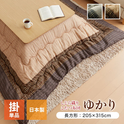こたつ布団 しじら こたつ厚掛け布団単品 『ゆかり』 ブラウン ブラック 約205×315cm おしゃれ かわいい シック 和風 和モダン(代引不可)