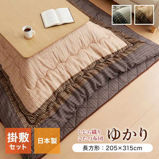 こたつ布団 しじら こたつ厚掛敷布団セット 『ゆかり』 ブラウン ブラック 約205×315cm おしゃれ かわいい シック 和風(代引不可)