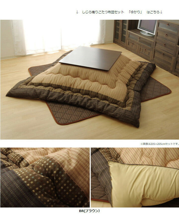 こたつ布団 しじら こたつ厚掛敷布団セット 『ゆかり』 ブラウン ブラック 約205×345cm おしゃれ かわいい シック 和風(代引不可)