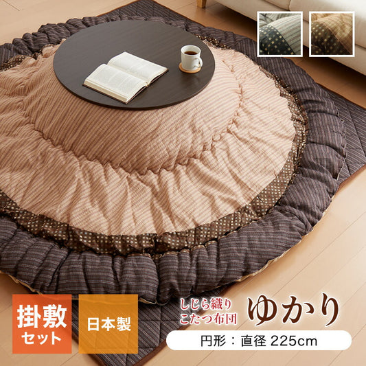こたつ布団 しじら 円形こたつ厚掛敷布団セット 『ゆかり』 ブラウン ブラック 約225cm丸 おしゃれ かわいい シック 和風(代引不可)