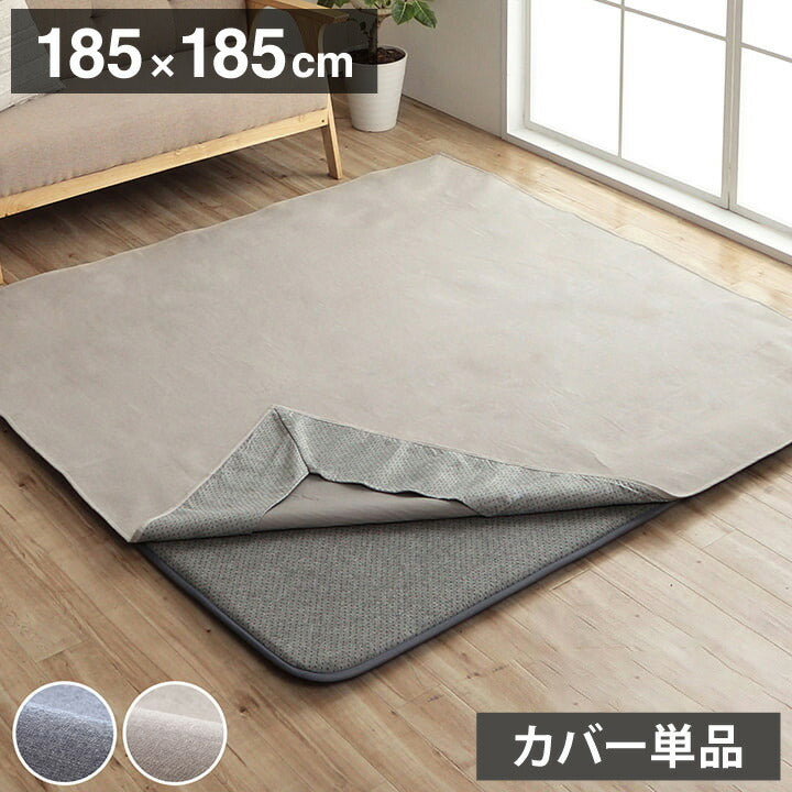 マットカバー シンプル 綿 防水 洗える ズレにくい コンパクト グレー 約2畳 約185×185cm オールシーズン かわいい おしゃれ(代引不可)