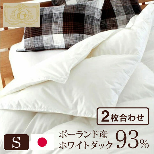 日本製 2枚合わせ 羽毛布団 シングル ロイヤルゴールドラベル ホワイトダックダウン93% 400dp 充填量1.2kg 立体キルト 国産 冬 暖かい あったか 合い掛け布団 肌掛け布団 羽毛掛け布団 (代引不可)