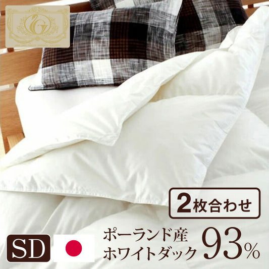 日本製 2枚合わせ 羽毛布団 セミダブル ロイヤルゴールドラベル ポーランド産ホワイトダックダウン93% 400dp 充填量1.4kg 立体キルト 国産 冬 暖かい あったか 合い掛け布団 肌掛け布団 羽毛掛け布団(代引不可)
