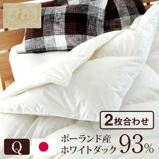日本製 2枚合わせ 羽毛布団 クイーン ロイヤルゴールドラベル ポーランド産ホワイトダックダウン93% 400dp 充填量1.8kg 立体キルト 国産 冬 暖かい あったか 合い掛け布団 肌掛け布団 羽毛掛け布団?(代引不可)