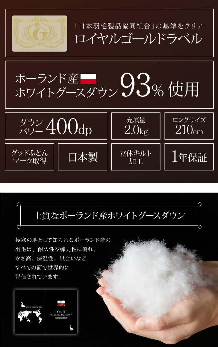 日本製 羽毛布団 キング ロイヤルゴールドラベル ポーランド産ホワイトグースダウン93% 400dp 充填量2kg 立体キルト 抗菌防臭 国産 冬 暖かい あったか グース 羽毛ふとん 掛け布団 掛布団 ホワイト (代引不可)