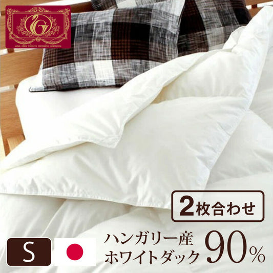 日本製 2枚合わせ 羽毛布団 シングル エクセルゴールドラベル ハンガリー産ホワイトダックダウン90% 350dp 充填量1.2kg 立体キルト 国産 冬 暖かい あったか 合い掛け布団 肌掛け布団 羽毛掛け布団 (代引不可)