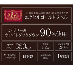 日本製 2枚合わせ 羽毛布団 シングル エクセルゴールドラベル ハンガリー産ホワイトダックダウン90% 350dp 充填量1.2kg 立体キルト 国産 冬 暖かい あったか 合い掛け布団 肌掛け布団 羽毛掛け布団 (代引不可)