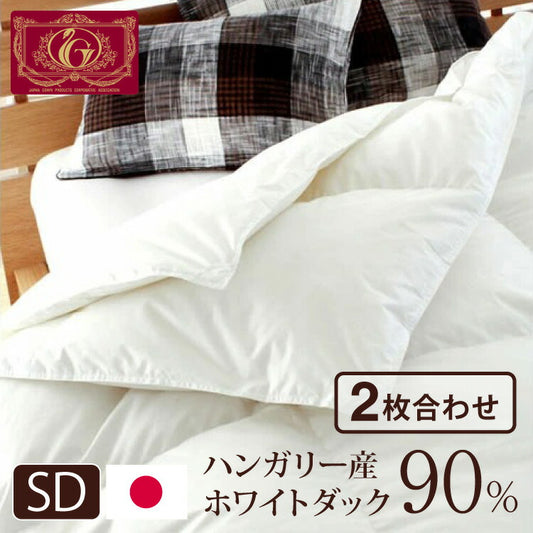 日本製 2枚合わせ 羽毛布団 セミダブル エクセルゴールドラベル ハンガリー産ホワイトダックダウン90% 350dp 充填量1.4kg 立体キルト 国産 冬 暖かい あったか 合い掛け布団 肌掛け布団 羽毛掛け布団 (代引不可)