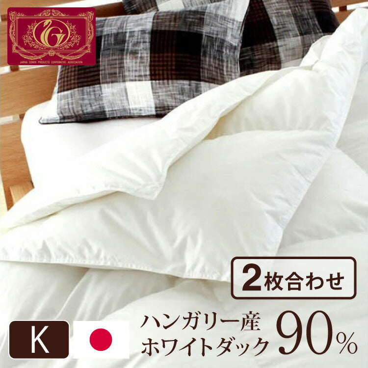 日本製 2枚合わせ 羽毛布団 キング エクセルゴールドラベル ハンガリー産ホワイトダックダウン90% 350dp 充填量2kg 立体キルト 国産 冬 暖かい あったか 合い掛け布団 肌掛け布団 羽毛掛け布団 (代引不可)