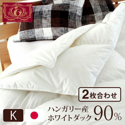 日本製 2枚合わせ 羽毛布団 キング エクセルゴールドラベル ハンガリー産ホワイトダックダウン90% 350dp 充填量2kg 立体キルト 国産 冬 暖かい あったか 合い掛け布団 肌掛け布団 羽毛掛け布団 (代引不可)