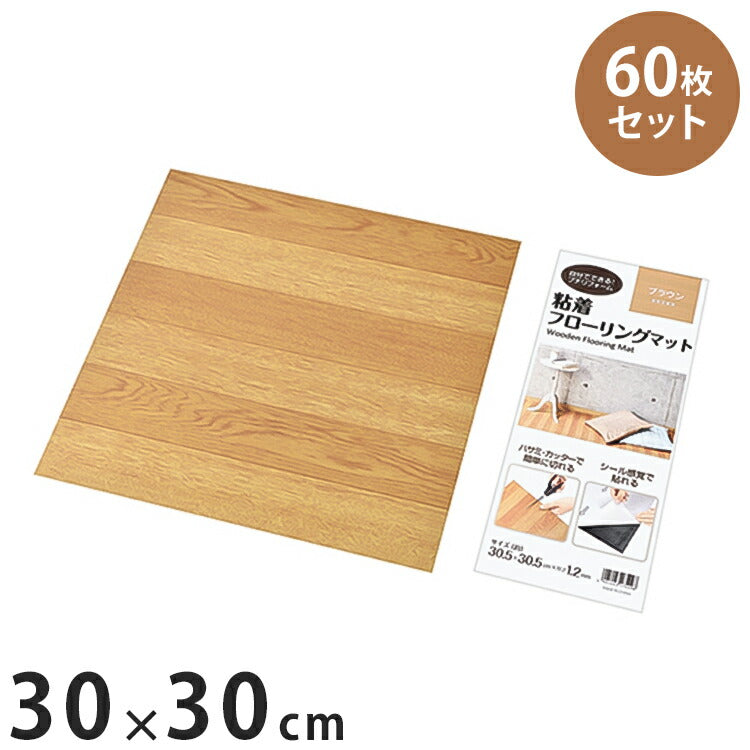【60枚セット】 粘着フローリングマット カット可能 W305×D305×H1.2mm(1枚あたり) リビング ダイニング キッチン フローリング(代引不可)