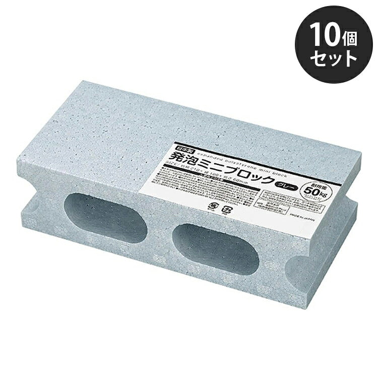 発泡ミニブロック 10個セット グレー 軽量 発泡スチロール製 ディスプレイ W210×D100×H60mm アイデア雑貨 お部屋のインテリアに ブロック 子ども(代引不可)