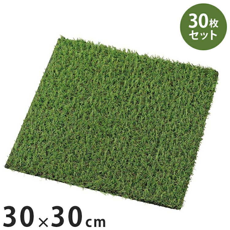 【30枚セット】 人工芝マット 30×30cm マット 好きな形にカット 芝生マット ベランダ 庭 テラス 玄関 芝生 園芸 ガーデンファニチャー ガーデン(代引不可)