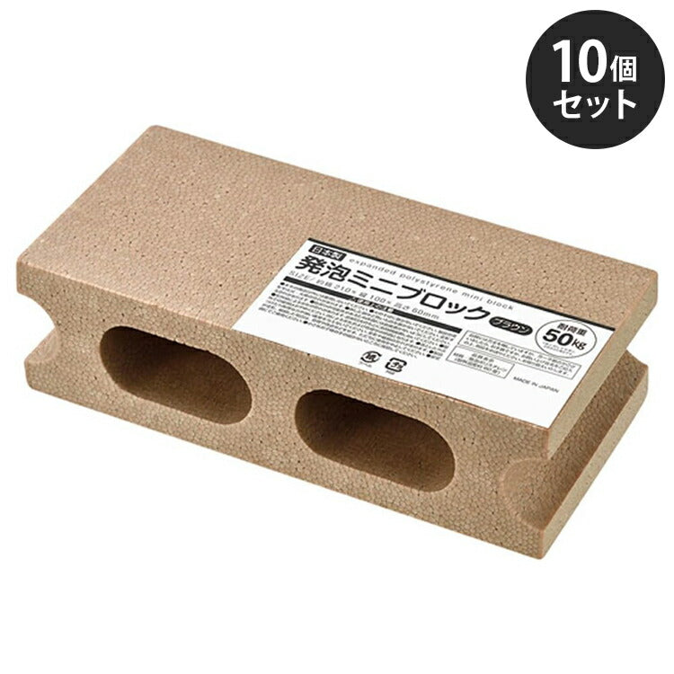 発泡ミニブロック 10個セット ブラウン 軽量 発泡スチロール製 ディスプレイ W210×D100×H60mm アイデア雑貨 お部屋のインテリアに ブロック 子ども(代引不可)