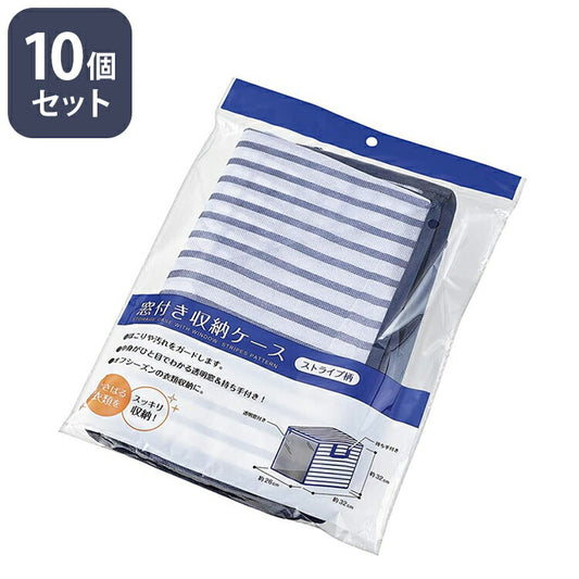 窓付き収納ケース 10個セット 衣類収納 畳める コンパクト 透明窓 持ち手付き オフシーズン 埃や汚れ防止 衣類 ぬいぐるみ 収納 箪笥 押し入れ 整理 衣替え(代引不可)