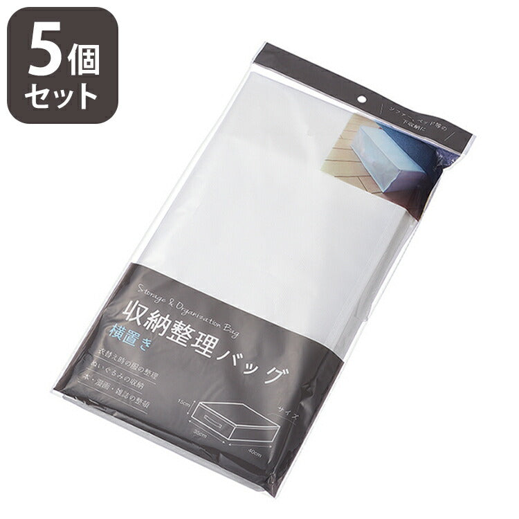 収納整理バッグ(横置き)【5個セット】収納バック 横タイプ (約)W400×D350×H150mm コンパクト 押入れ内 クローゼット内 しまえる 衣類 ぬいぐるみ 本 漫画 雑誌(代引不可)
