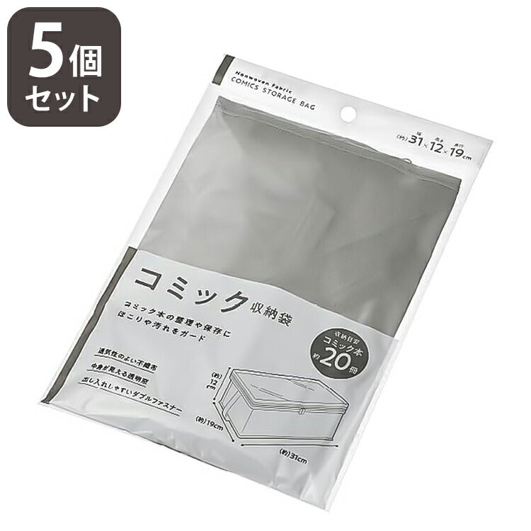 コミック収納袋 【5個セット】 透明窓付き ダブルファスナー 約20冊 W190×D310×H120mm 収納袋 マンガ 漫画 収納 箪笥 押し入れ 整理 衣替え(代引不可)