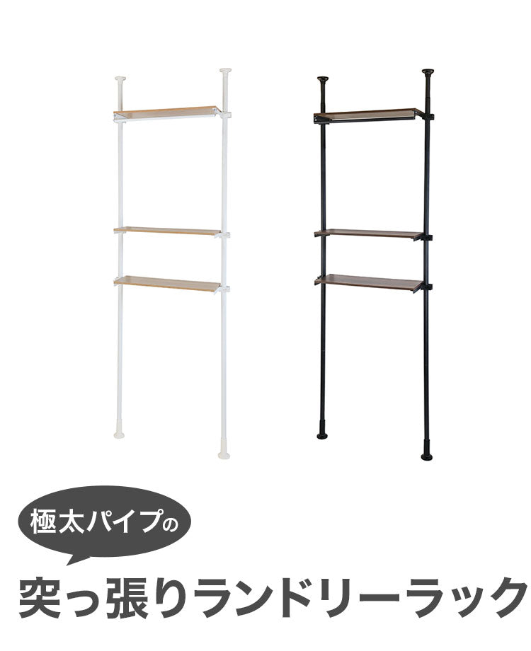 天井まで有効に使える!極太パイプの突っ張りランドリーラック3段 ランドリーラック 3段 洗濯機上収納 洗面台 ラック 突っ張り ラック収納 すきま収納 隙間収納 衣類 オープン収納(代引不可)