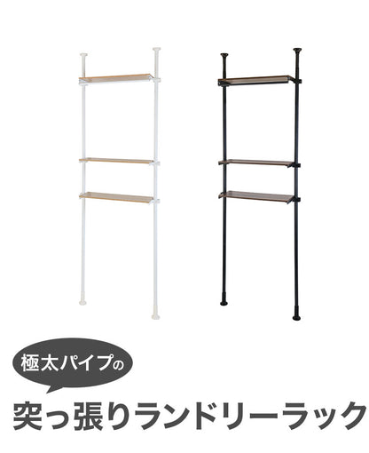 天井まで有効に使える!極太パイプの突っ張りランドリーラック3段 ランドリーラック 3段 洗濯機上収納 洗面台 ラック 突っ張り ラック収納 すきま収納 隙間収納 衣類 オープン収納(代引不可)