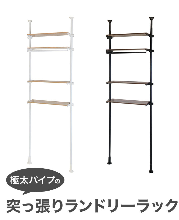 天井まで有効に使える!極太パイプの突っ張りランドリーラック4段 ランドリーラック 4段 洗濯機上収納 洗面台 ラック 突っ張り ラック収納 すきま収納 隙間収納 衣類 オープン収納(代引不可)
