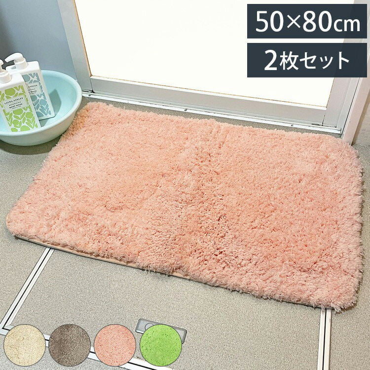 マルナカ マイクロファイバー バスマット 2枚セット 50×80cm シンフォニー ふわっふわ! 洗える ノンスリップ加工済み お風呂マット 足拭きマット 足ふきマット(代引不可)