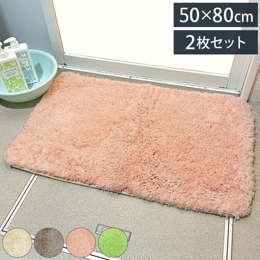 マルナカ マイクロファイバー バスマット 2枚セット 50×80cm シンフォニー ふわっふわ! 洗える ノンスリップ加工済み お風呂マット 足拭きマット 足ふきマット(代引不可)