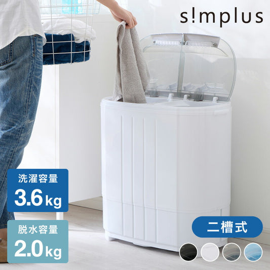 二槽式洗濯機 3.6kg 脱水付き 二層式洗濯機 小型洗濯機 二層式 洗い すすぎ ミニランドリー 上履き 赤ちゃん 介護 小型 タイマー simplus シンプラス SP-NWM01  【メーカー1年保証】
