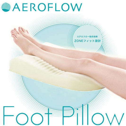 足枕 日本製 低反発 むくみ ZONEフィット設計 通気性 血行促進 ウレタン 国産 膝下 疲労 分散 リラックス 睡眠 足まくら あし枕 脚まくら 脚枕 フットピロー エアロフロー 枕 まくら ピロー 快眠枕 安眠枕 フィット感