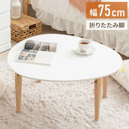 ローテーブル 楕円形 幅75 白 折りたたみ おしゃれ 木製 テーブル リビングテーブル センターテーブル ちゃぶ台 座卓 オーバル 楕円(代引不可)