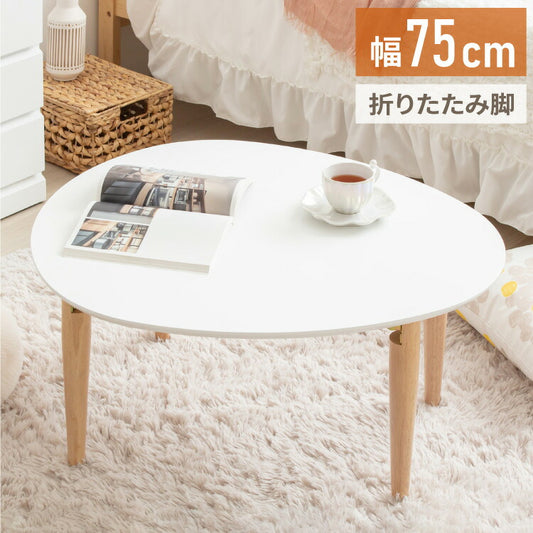 ローテーブル 楕円形 幅75 白 折りたたみ おしゃれ 木製 テーブル リビングテーブル センターテーブル ちゃぶ台 座卓 オーバル 楕円(代引不可)