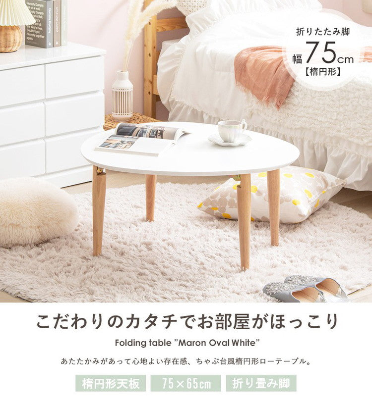 ローテーブル 楕円形 幅75 白 折りたたみ おしゃれ 木製 テーブル リビングテーブル センターテーブル ちゃぶ台 座卓 オーバル 楕円(代引不可)
