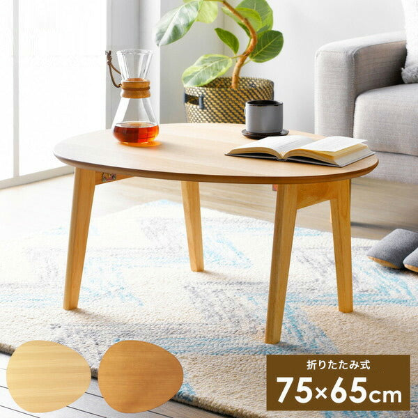 おにぎり型 折りたたみテーブル 幅75cm Maron oval マロン・オーバル ローテーブル センターテーブル たまご型 フォールディングテーブル 楕円 リビングテーブル 丸(代引不可)