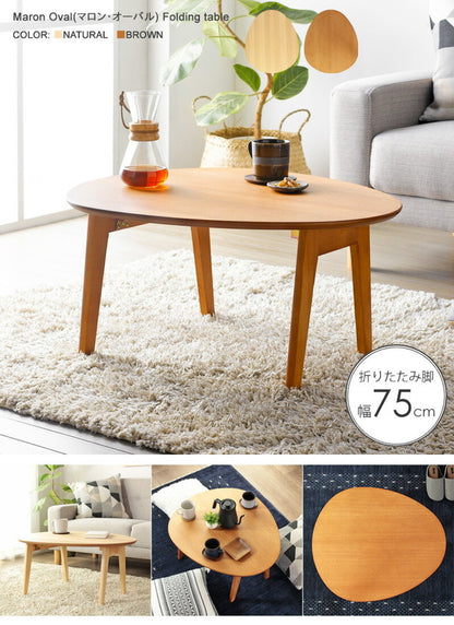 おにぎり型 折りたたみテーブル 幅75cm Maron oval マロン・オーバル ローテーブル センターテーブル たまご型 フォールディングテーブル 楕円 リビングテーブル 丸(代引不可)