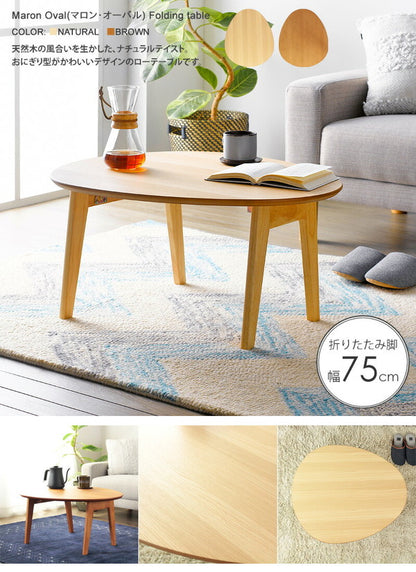 おにぎり型 折りたたみテーブル 幅75cm Maron oval マロン・オーバル ローテーブル センターテーブル たまご型 フォールディングテーブル 楕円 リビングテーブル 丸(代引不可)