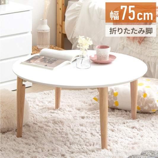 ローテーブル 円形 幅75 白 折りたたみ 丸 おしゃれ 木製 テーブル リビングテーブル センターテーブル ちゃぶ台 円卓 サイズ 大きめ 円 丸(代引不可)