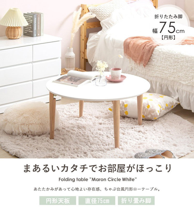 ローテーブル 円形 幅75 白 折りたたみ 丸 おしゃれ 木製 テーブル リビングテーブル センターテーブル ちゃぶ台 円卓 サイズ 大きめ 円 丸(代引不可)