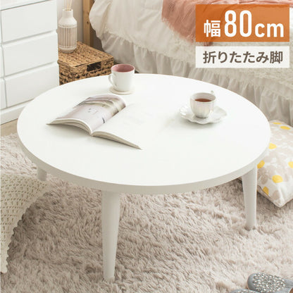 ローテーブル 折りたたみ 丸 丸テーブル 白 おしゃれ 幅80cm ちゃぶ台 完成品 木製 テーブル リビングテーブル センターテーブル 大きめ(代引不可)