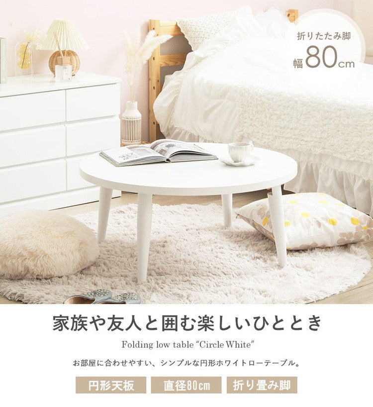ローテーブル 折りたたみ 丸 丸テーブル 白 おしゃれ 幅80cm ちゃぶ台 完成品 木製 テーブル リビングテーブル センターテーブル 大きめ(代引不可)
